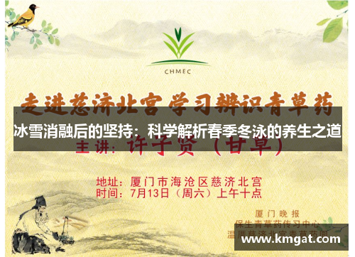 冰雪消融后的坚持：科学解析春季冬泳的养生之道