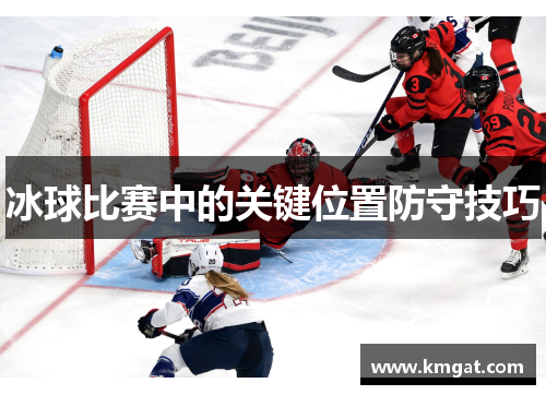 冰球比赛中的关键位置防守技巧