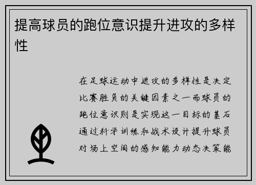 提高球员的跑位意识提升进攻的多样性