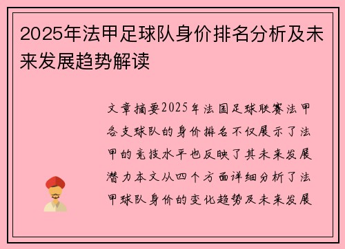 2025年法甲足球队身价排名分析及未来发展趋势解读