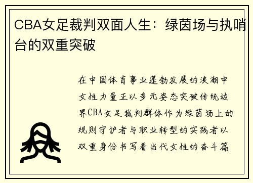 CBA女足裁判双面人生：绿茵场与执哨台的双重突破