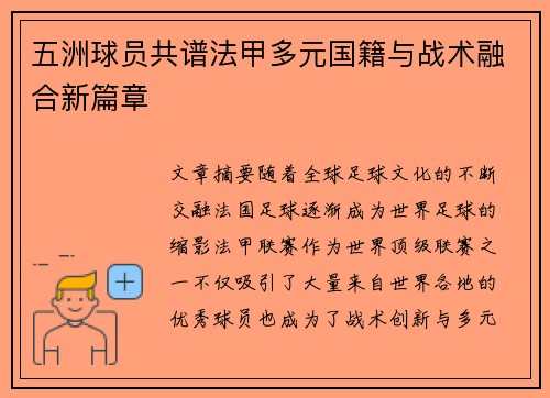 五洲球员共谱法甲多元国籍与战术融合新篇章