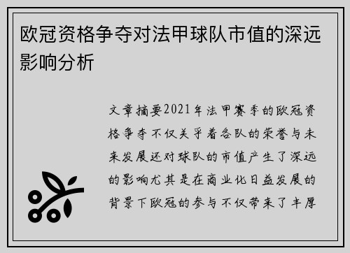 欧冠资格争夺对法甲球队市值的深远影响分析