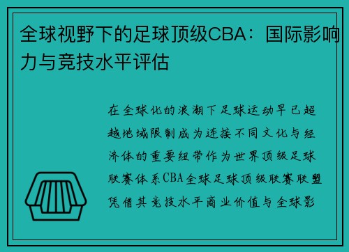 全球视野下的足球顶级CBA：国际影响力与竞技水平评估