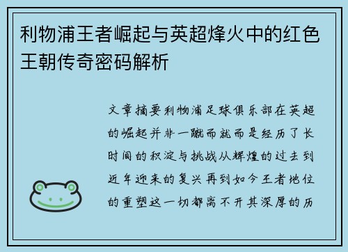 利物浦王者崛起与英超烽火中的红色王朝传奇密码解析