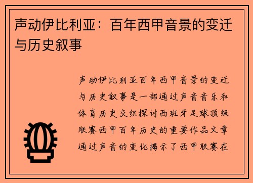 声动伊比利亚：百年西甲音景的变迁与历史叙事