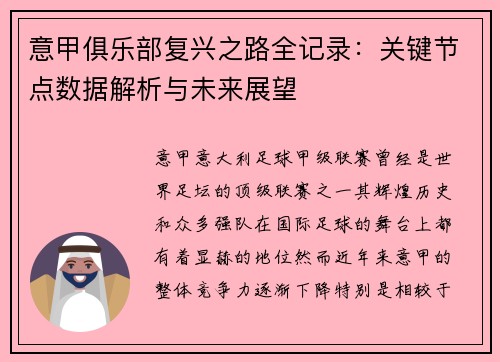 意甲俱乐部复兴之路全记录：关键节点数据解析与未来展望