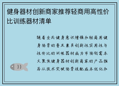 健身器材创新商家推荐轻商用高性价比训练器材清单