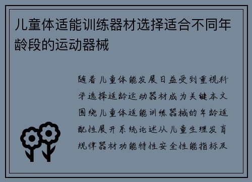 儿童体适能训练器材选择适合不同年龄段的运动器械
