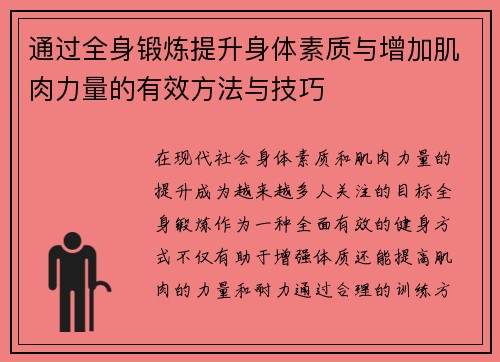通过全身锻炼提升身体素质与增加肌肉力量的有效方法与技巧