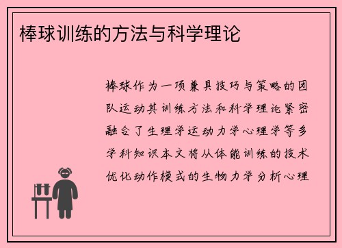 棒球训练的方法与科学理论