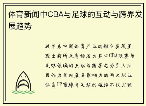 体育新闻中CBA与足球的互动与跨界发展趋势
