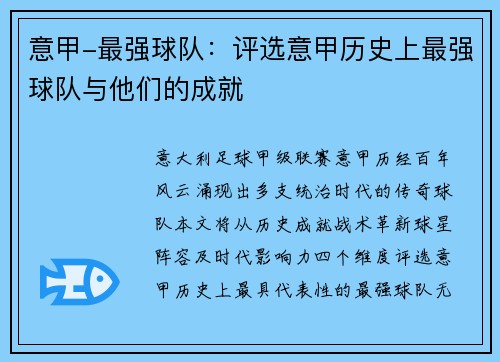 意甲-最强球队：评选意甲历史上最强球队与他们的成就