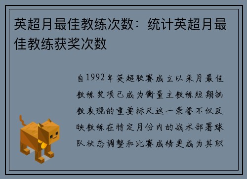 英超月最佳教练次数：统计英超月最佳教练获奖次数