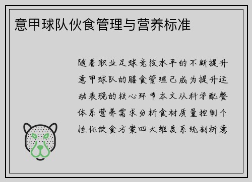 意甲球队伙食管理与营养标准