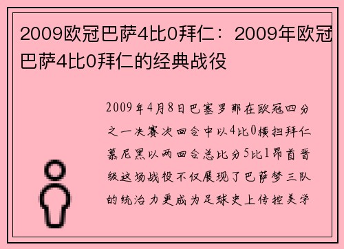 2009欧冠巴萨4比0拜仁：2009年欧冠巴萨4比0拜仁的经典战役