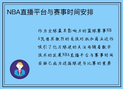 NBA直播平台与赛事时间安排
