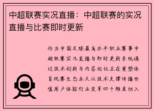 中超联赛实况直播：中超联赛的实况直播与比赛即时更新