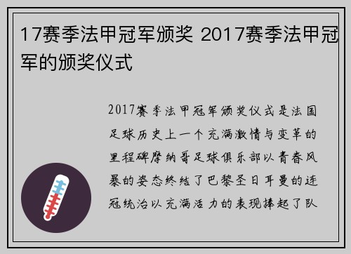 17赛季法甲冠军颁奖 2017赛季法甲冠军的颁奖仪式