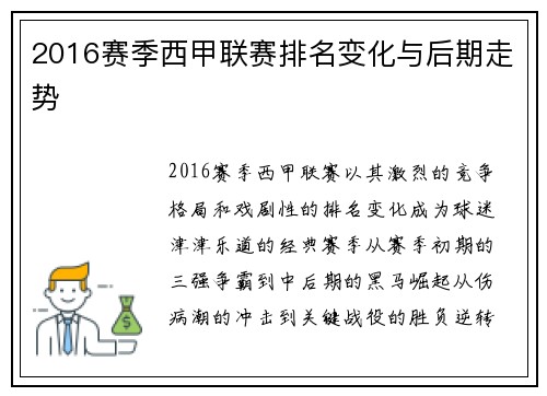 2016赛季西甲联赛排名变化与后期走势