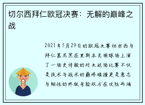 切尔西拜仁欧冠决赛：无解的巅峰之战