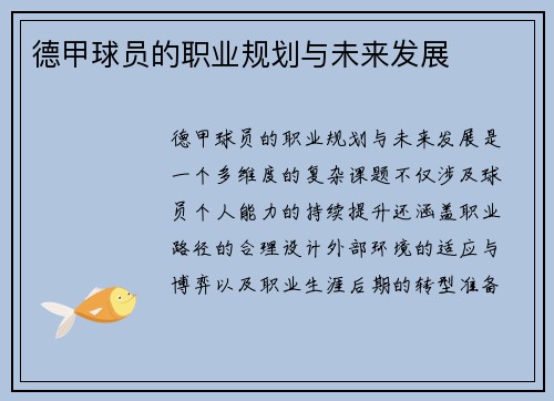 德甲球员的职业规划与未来发展