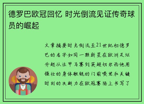 德罗巴欧冠回忆 时光倒流见证传奇球员的崛起