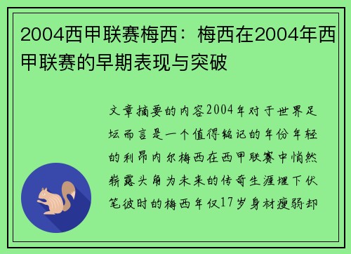 2004西甲联赛梅西：梅西在2004年西甲联赛的早期表现与突破