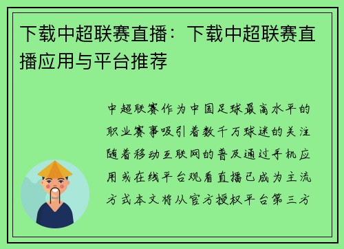 下载中超联赛直播：下载中超联赛直播应用与平台推荐