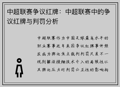 中超联赛争议红牌：中超联赛中的争议红牌与判罚分析