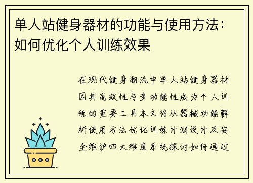 单人站健身器材的功能与使用方法：如何优化个人训练效果