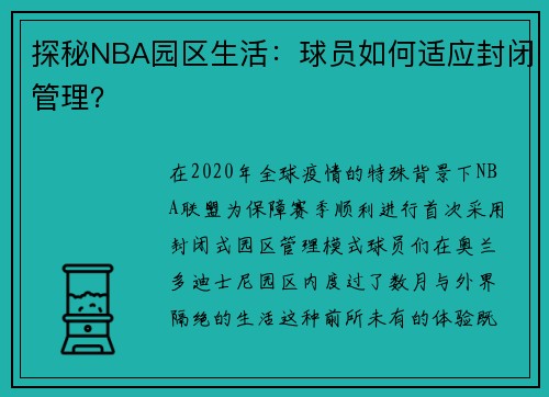 探秘NBA园区生活：球员如何适应封闭管理？