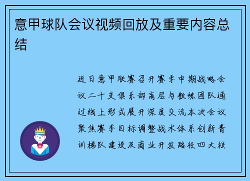 意甲球队会议视频回放及重要内容总结