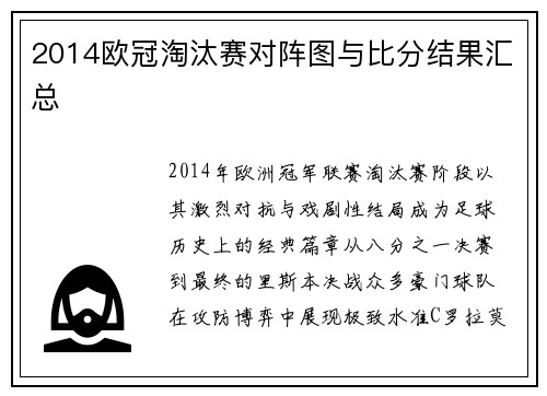 2014欧冠淘汰赛对阵图与比分结果汇总