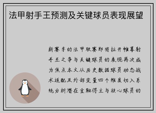 法甲射手王预测及关键球员表现展望