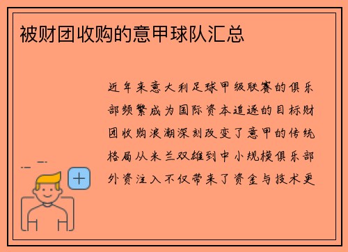 被财团收购的意甲球队汇总