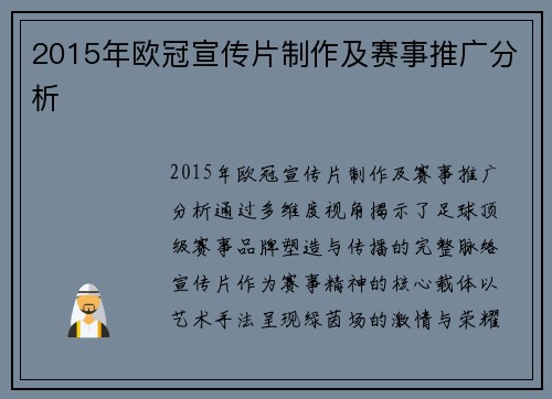 2015年欧冠宣传片制作及赛事推广分析