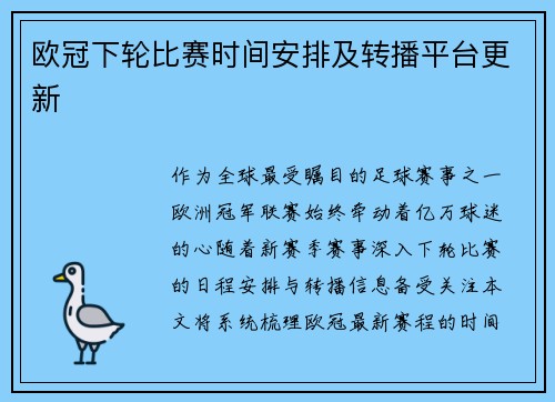 欧冠下轮比赛时间安排及转播平台更新