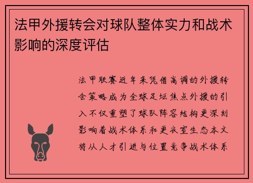 法甲外援转会对球队整体实力和战术影响的深度评估