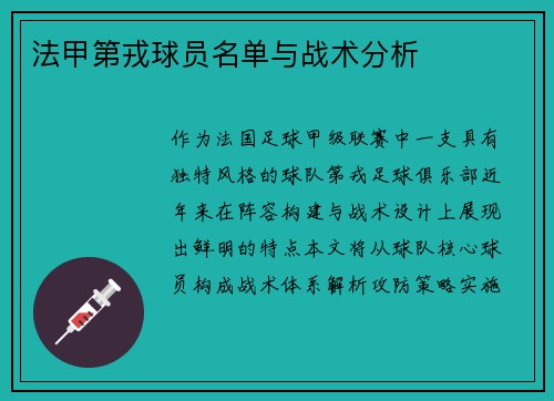 法甲第戎球员名单与战术分析