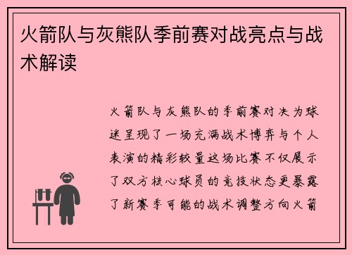火箭队与灰熊队季前赛对战亮点与战术解读