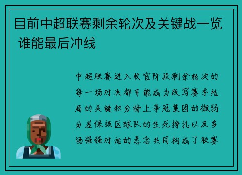 目前中超联赛剩余轮次及关键战一览 谁能最后冲线