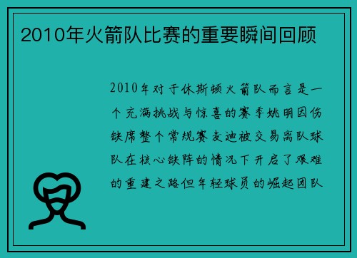 2010年火箭队比赛的重要瞬间回顾