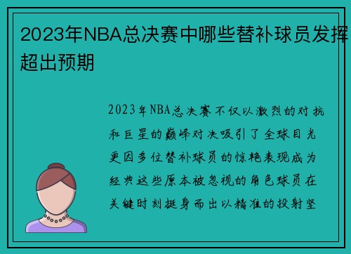 2023年NBA总决赛中哪些替补球员发挥超出预期