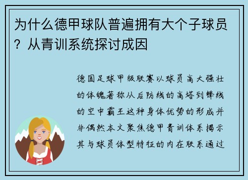 为什么德甲球队普遍拥有大个子球员？从青训系统探讨成因