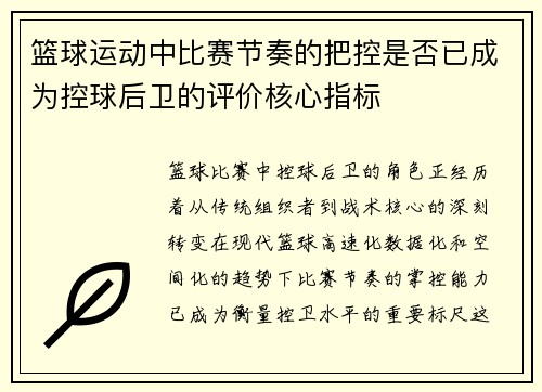 篮球运动中比赛节奏的把控是否已成为控球后卫的评价核心指标