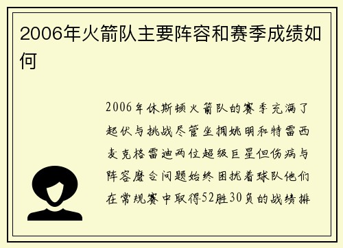 2006年火箭队主要阵容和赛季成绩如何