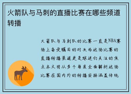 火箭队与马刺的直播比赛在哪些频道转播