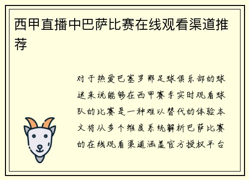 西甲直播中巴萨比赛在线观看渠道推荐
