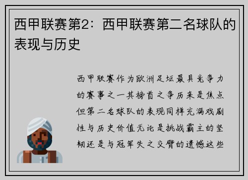 西甲联赛第2：西甲联赛第二名球队的表现与历史